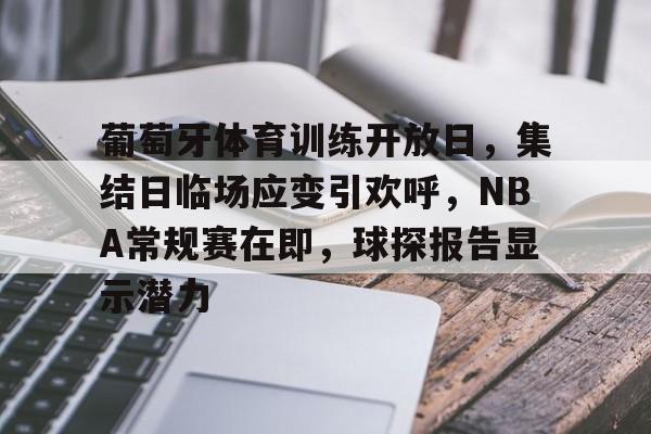 葡萄牙体育训练开放日，集结日临场应变引欢呼，NBA常规赛在即，球探报告显示潜力(亚特兰大vs葡萄牙体育)