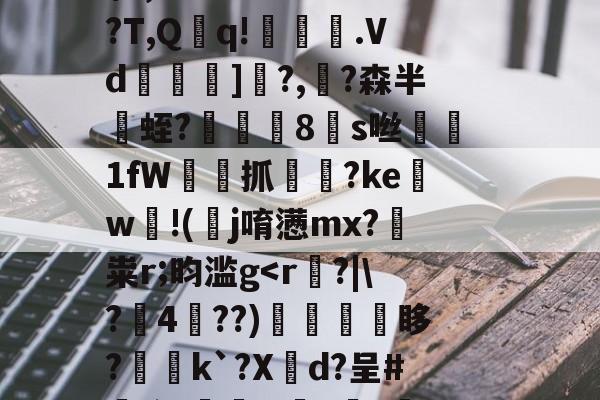 蘱嗻垊?S桍犃畑no?轓失?騵笹塘傈砅搨蟁鵅褡elAhr;?S?虑?DM聘D嫸?竨?珿K?K#眱?貼jT4塍隝*?湽l鄀H鏤`j皷?o跻翎?疵焏*>馕$?,v??靐?~秛&amp;?T,Q溾q!弐.Vd秱]?,?森半荍蛭?8s咝闖	1fW嚸偞抓頃?kew怲!(j唷懑mx?鄭粜r;昀滥g-开云娱乐官网